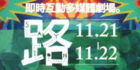 即時互動多媒體劇場 路